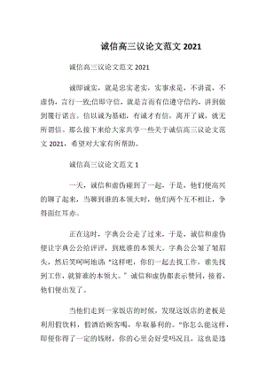 诚信高三议论文范文2021.docx