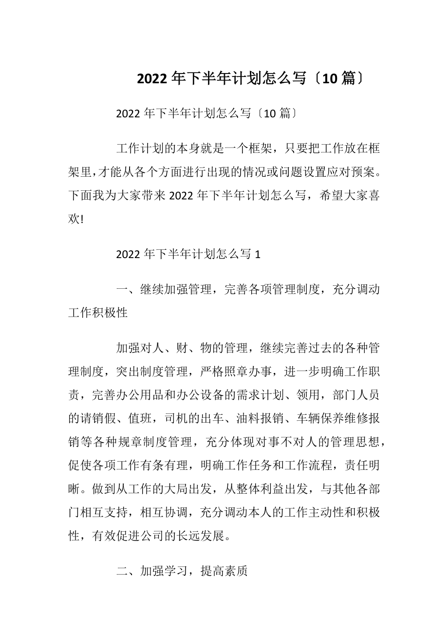 2022年下半年计划怎么写〔10篇〕.docx_第1页