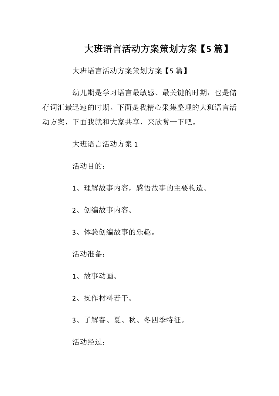 大班语言活动方案策划方案【5篇】.docx_第1页