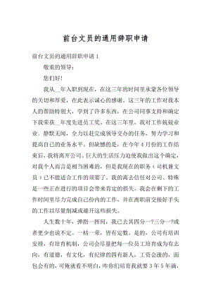 前台文员的通用辞职申请优质.docx