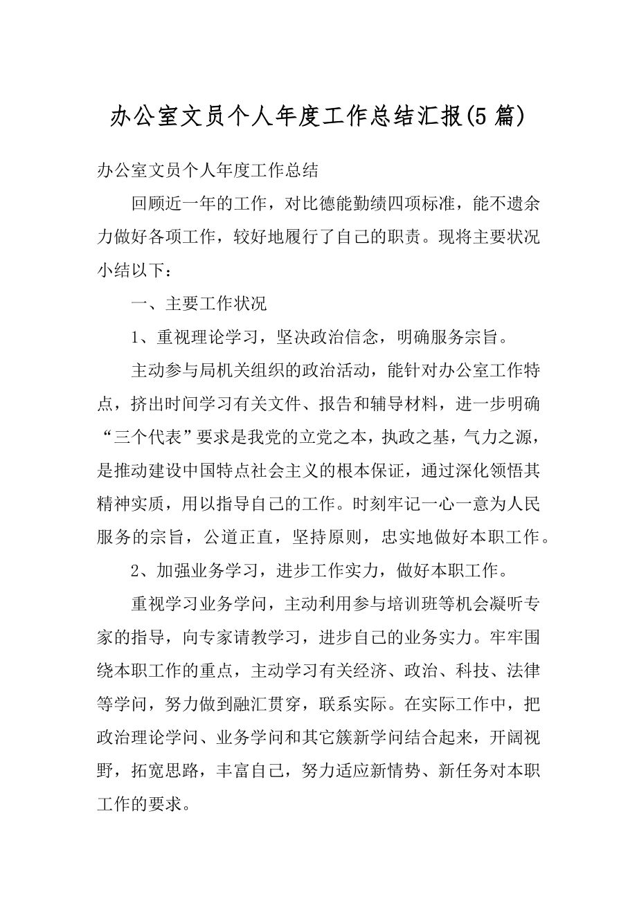 办公室文员个人年度工作总结汇报汇编.docx_第1页