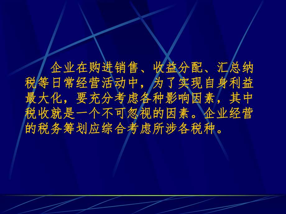 第七章 企业经营的税务筹划.pptx_第2页