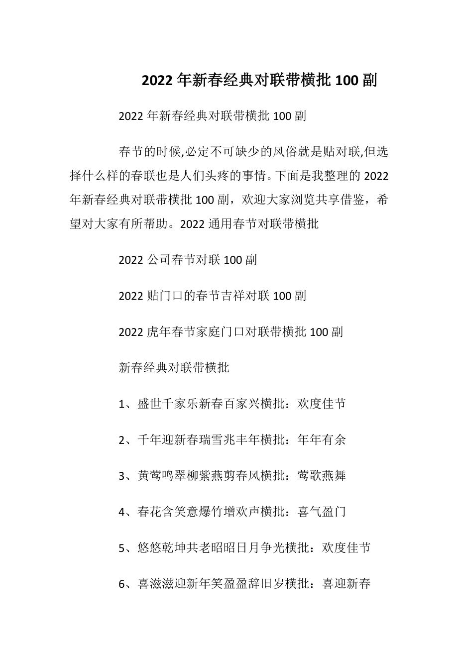 2022年新春经典对联带横批100副_1.docx_第1页