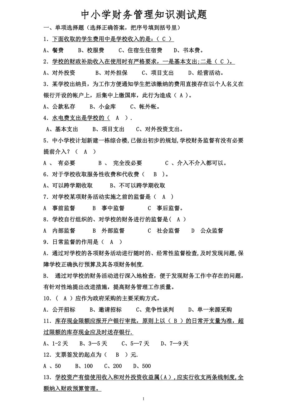 中小学财务管理知识测试题.doc_第1页