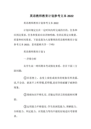 英语教师教育计划参考文本2022.docx