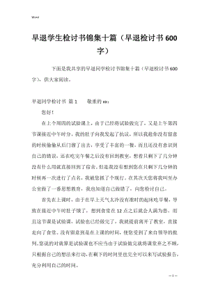 早退学生检讨书锦集十篇（早退检讨书600字）.docx