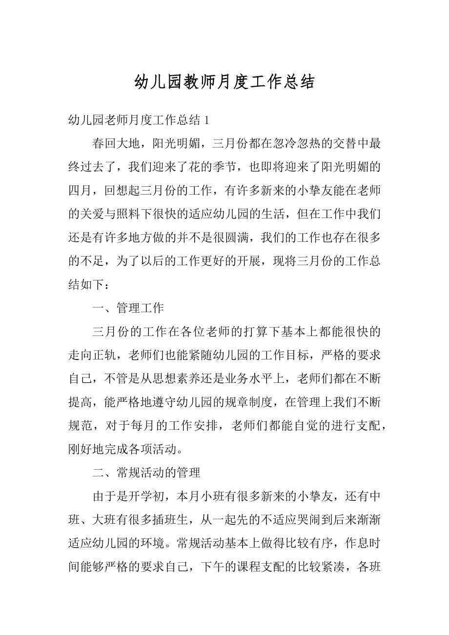 幼儿园教师月度工作总结精选.docx_第1页