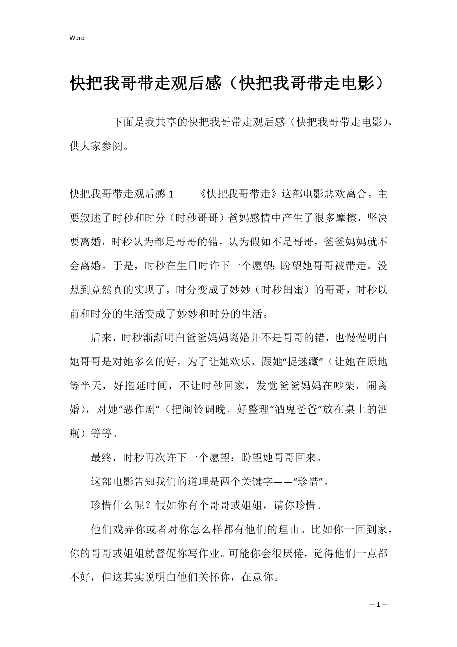 快把我哥带走观后感（快把我哥带走电影）.docx_第1页