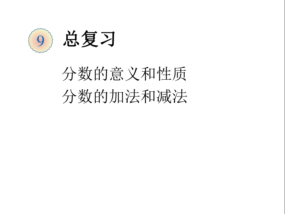 五年级下册总复习PPT课件分数的意义和性质及分数加减法复习.ppt_第1页