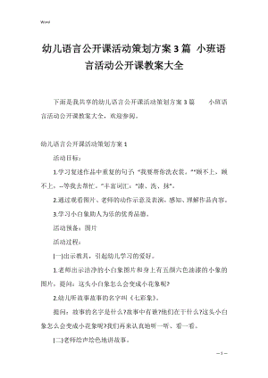 幼儿语言公开课活动策划方案3篇 小班语言活动公开课教案大全.docx