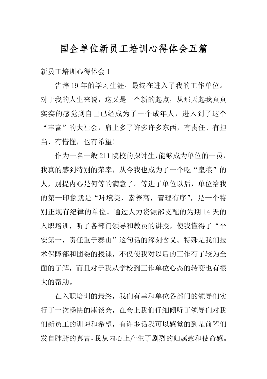 国企单位新员工培训心得体会五篇精选.docx_第1页