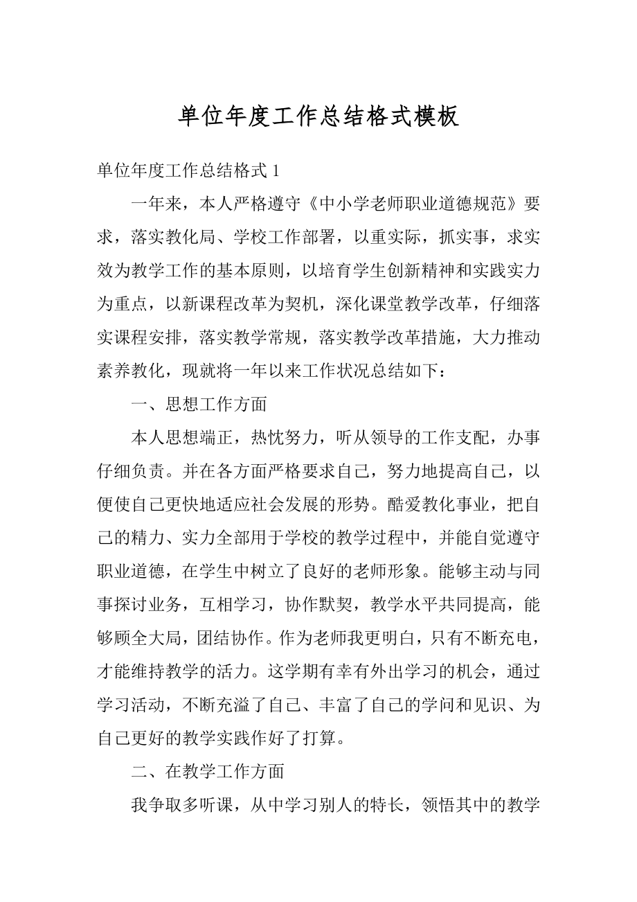 单位年度工作总结格式模板范本.docx_第1页