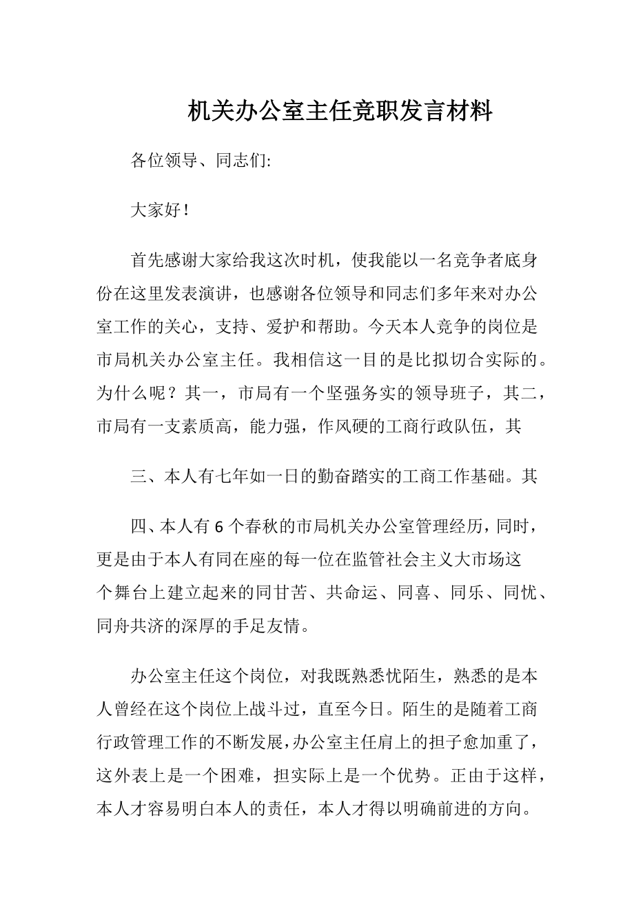 机关办公室主任竞职发言材料.docx_第1页