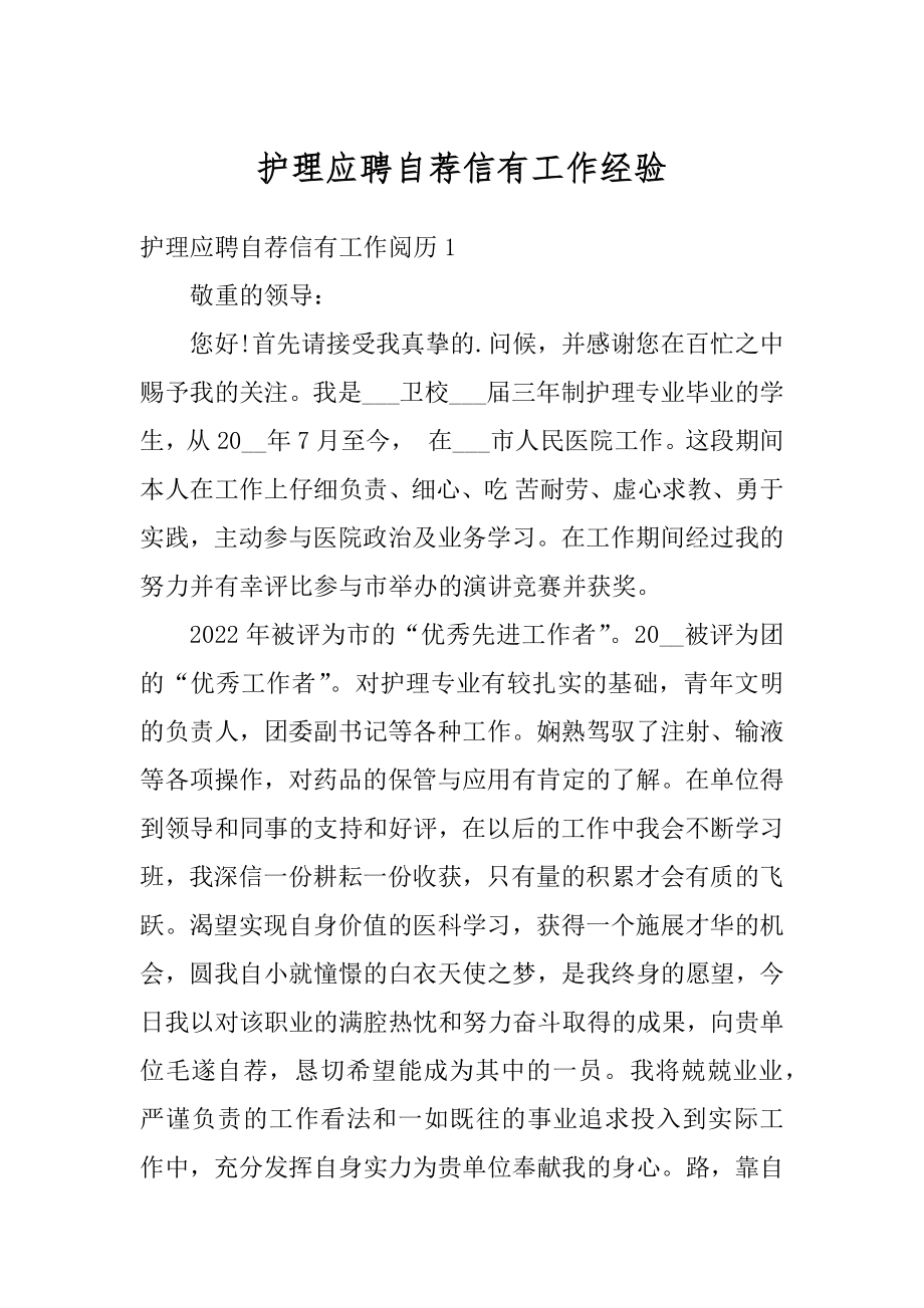 护理应聘自荐信有工作经验最新.docx_第1页