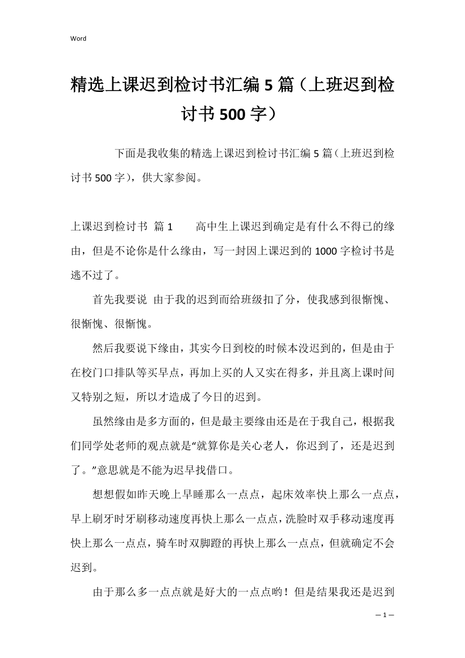 精选上课迟到检讨书汇编5篇（上班迟到检讨书500字）.docx_第1页