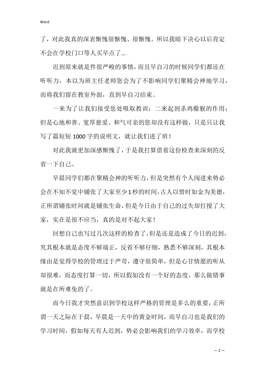 精选上课迟到检讨书汇编5篇（上班迟到检讨书500字）.docx_第2页