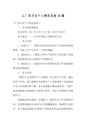 工厂实习生个人情况总结10篇精品.docx