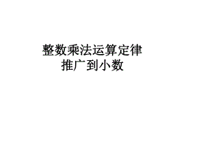 5整数乘法的运算定律推广到小数（例7）.ppt