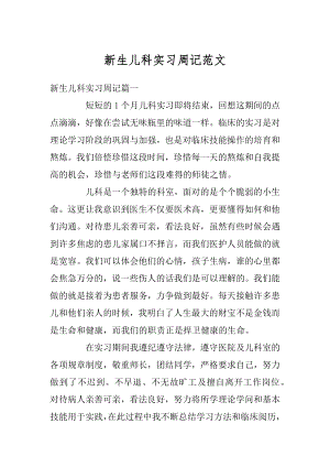 新生儿科实习周记范文汇总.docx