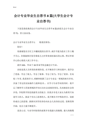 会计专业毕业生自荐书8篇(大学生会计专业自荐书).docx