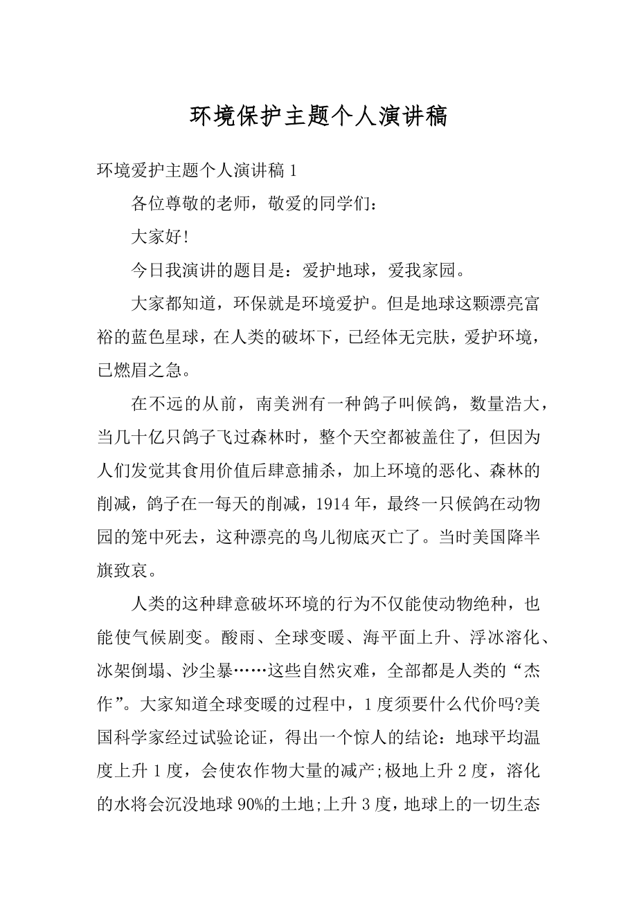 环境保护主题个人演讲稿精品.docx_第1页