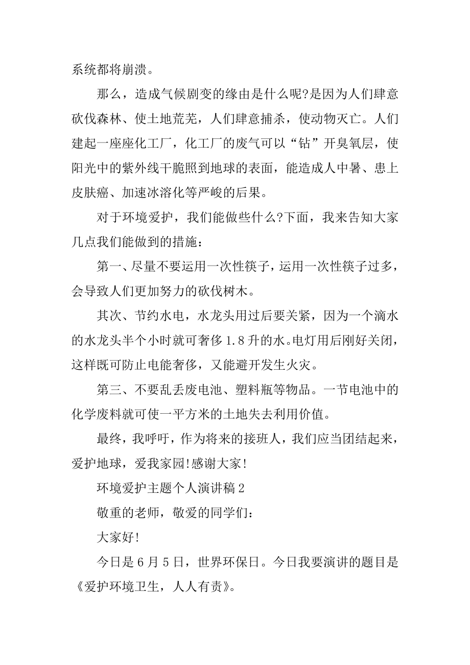 环境保护主题个人演讲稿精品.docx_第2页