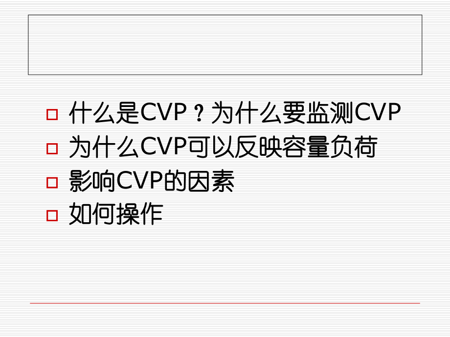 中心静脉压监测ppt课件.ppt_第2页