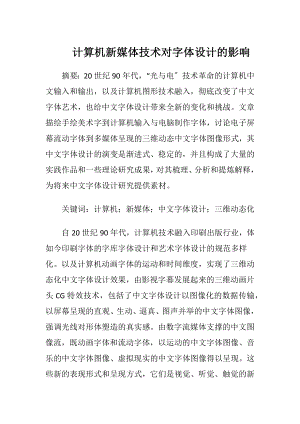 计算机新媒体技术对字体设计的影响.docx