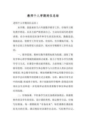 教师个人学期岗位总结汇编.docx