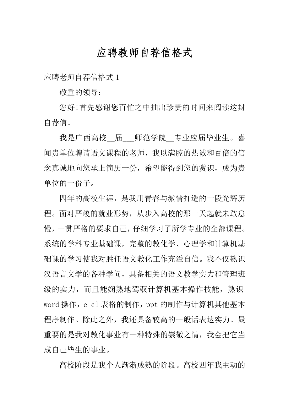 应聘教师自荐信格式汇编.docx_第1页