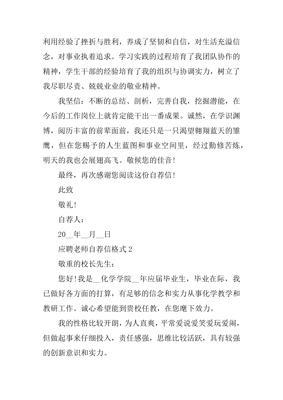 应聘教师自荐信格式汇编.docx_第2页