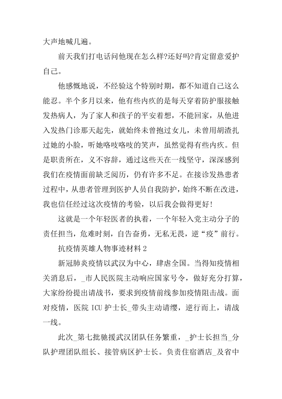 抗疫情英雄人物事迹材料精品.docx_第2页