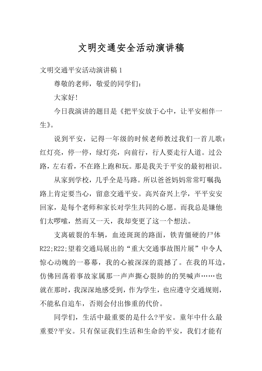 文明交通安全活动演讲稿精编.docx_第1页