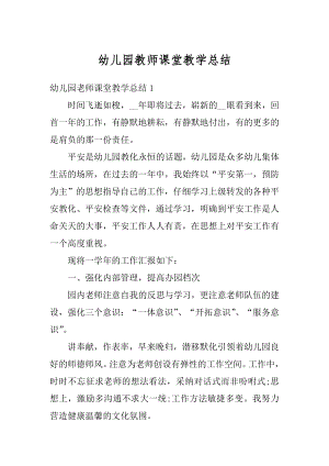 幼儿园教师课堂教学总结汇总.docx