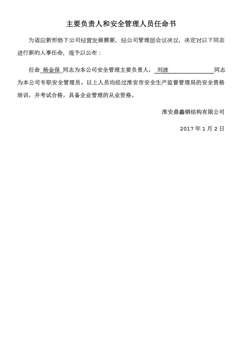 主要负责人和安全管理人员任命书.docx_第1页