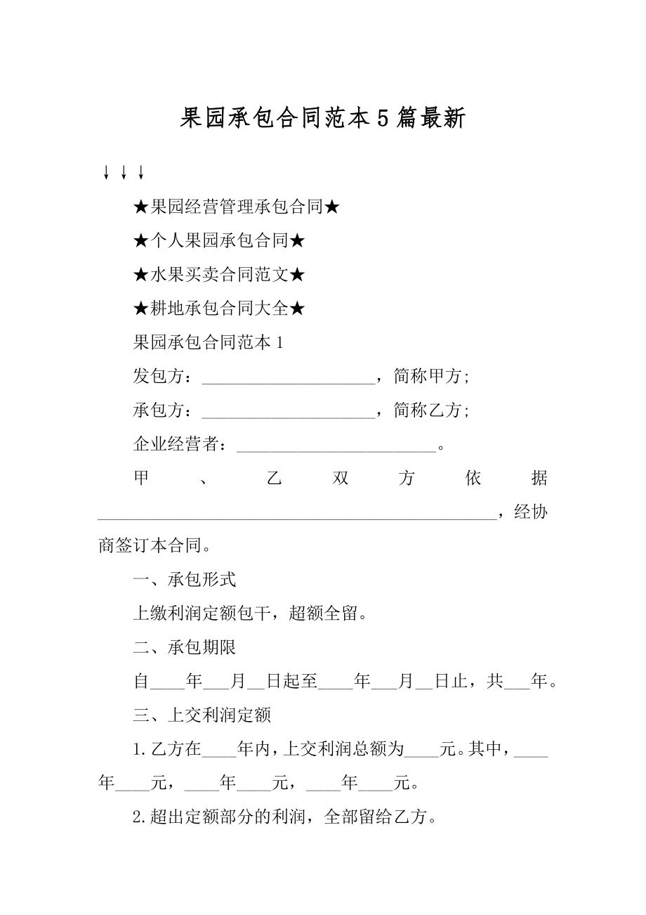 果园承包合同范本5篇最新例文.docx_第1页