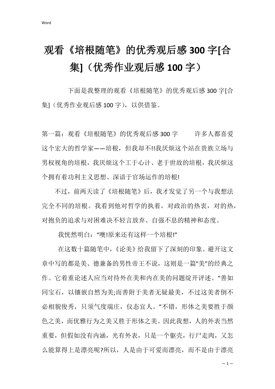 观看《培根随笔》的优秀观后感300字[合集]（优秀作业观后感100字）.docx_第1页