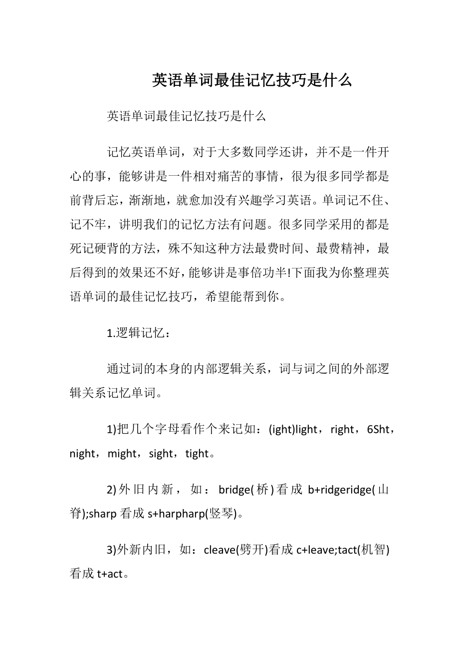 英语单词最佳记忆技巧是什么.docx_第1页