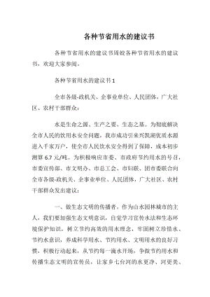 各种节省用水的建议书.docx