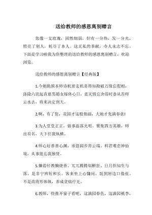 送给教师的感恩离别赠言.docx