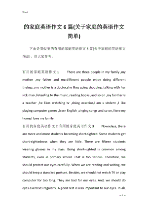 的家庭英语作文6篇(关于家庭的英语作文简单).docx