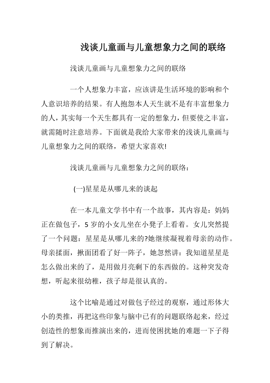 浅谈儿童画与儿童想象力之间的联络_1.docx_第1页