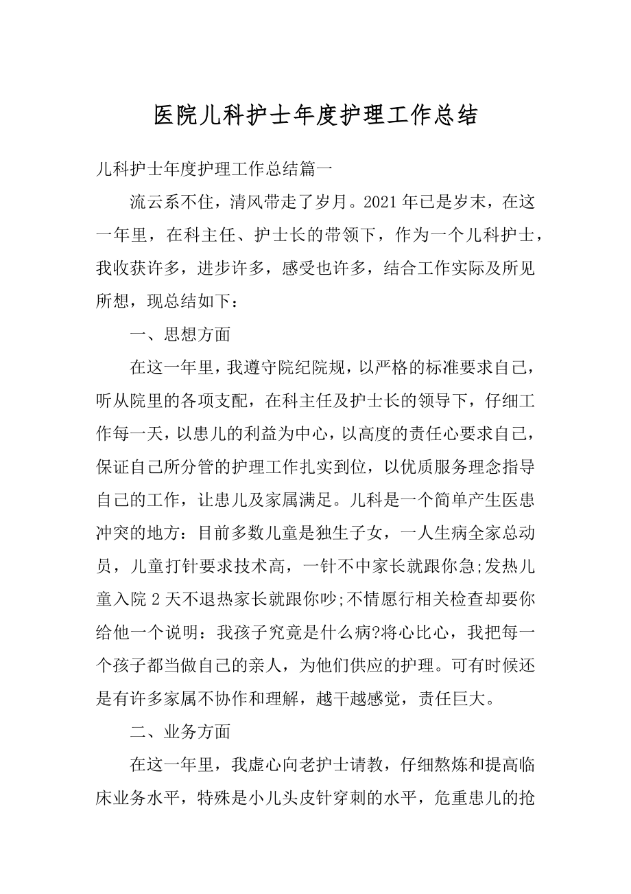 医院儿科护士年度护理工作总结汇编.docx_第1页