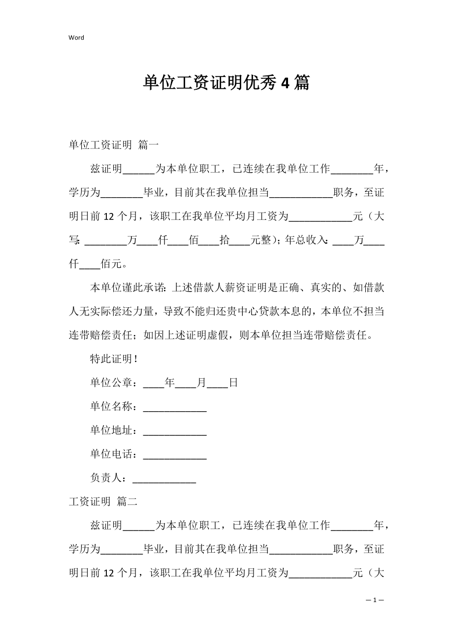 单位工资证明优秀4篇.docx_第1页