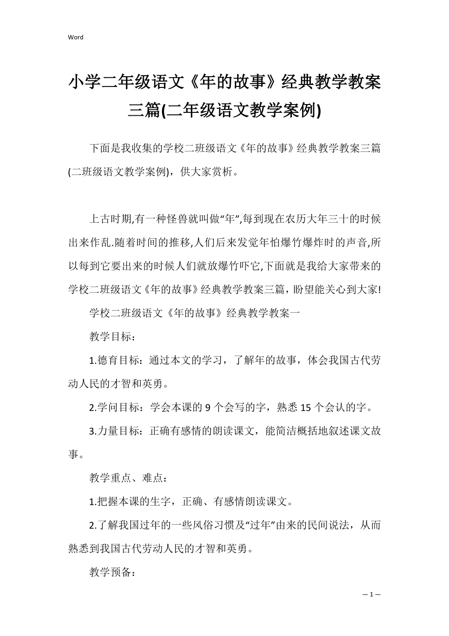 小学二年级语文《年的故事》经典教学教案三篇(二年级语文教学案例).docx_第1页