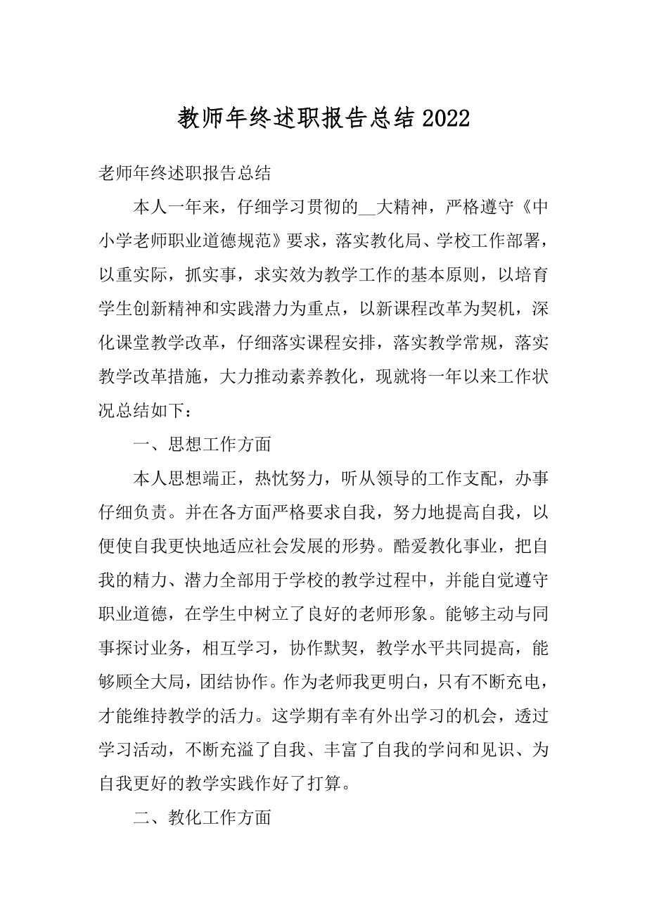 教师年终述职报告总结例文.docx_第1页