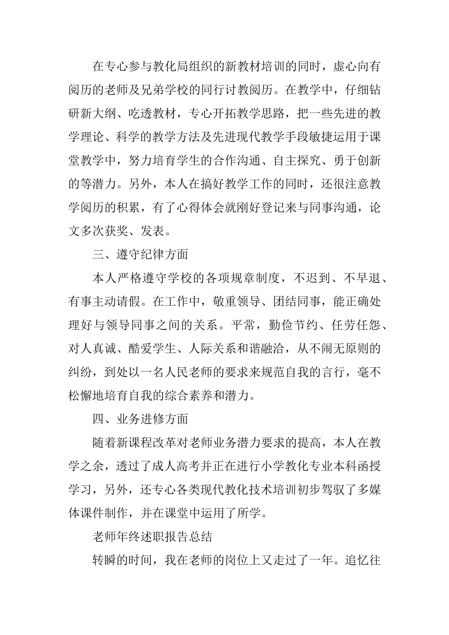 教师年终述职报告总结例文.docx_第2页