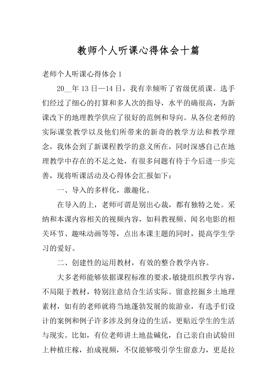 教师个人听课心得体会十篇最新.docx_第1页