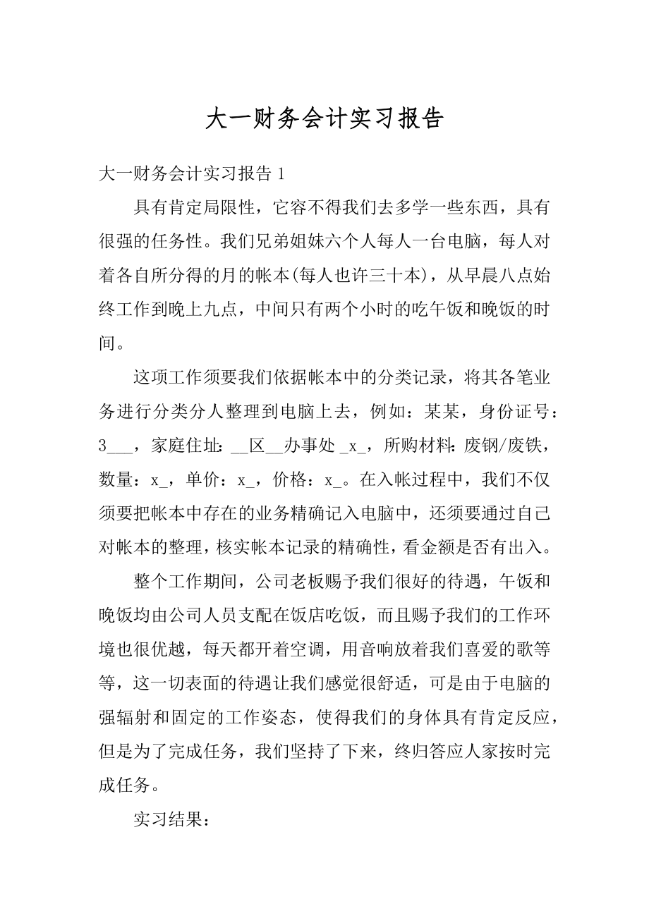 大一财务会计实习报告最新.docx_第1页