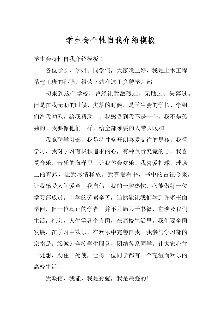 学生会个性自我介绍模板例文.docx_第1页